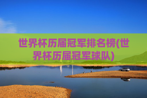 世界杯历届冠军排名榜(世界杯历届冠军球队)