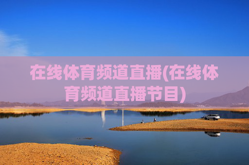 在线体育频道直播(在线体育频道直播节目)