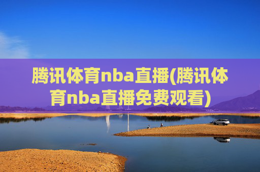 腾讯体育nba直播(腾讯体育nba直播免费观看)