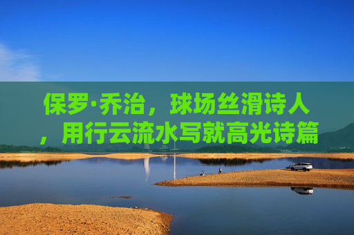 保罗·乔治，球场丝滑诗人，用行云流水写就高光诗篇，保罗·乔治，球场诗人的丝滑诗篇