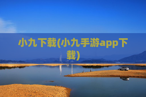 小九下载(小九手游app下载)