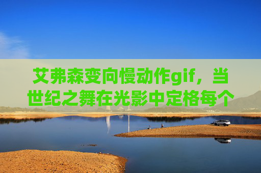 艾弗森变向慢动作gif,当世纪之舞在光影中定格每个杀神的瞬间,艾弗森变向,世纪之舞的光影杀神瞬间