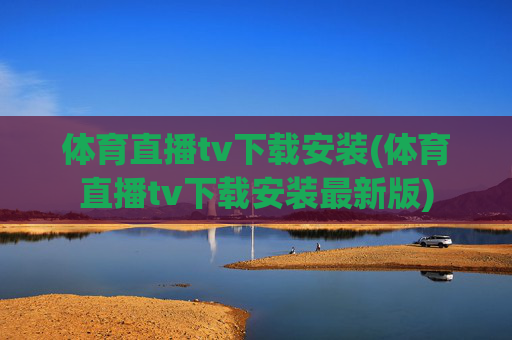 体育直播tv下载安装(体育直播tv下载安装最新版)