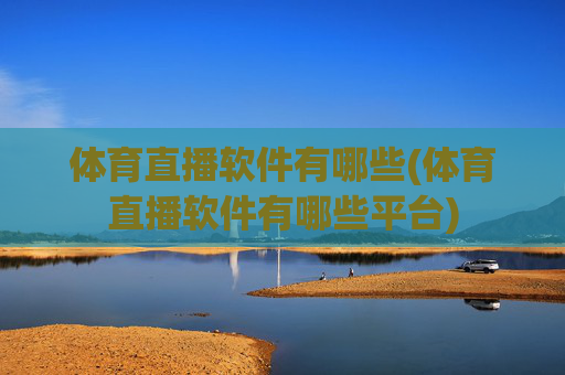 体育直播软件有哪些(体育直播软件有哪些平台)
