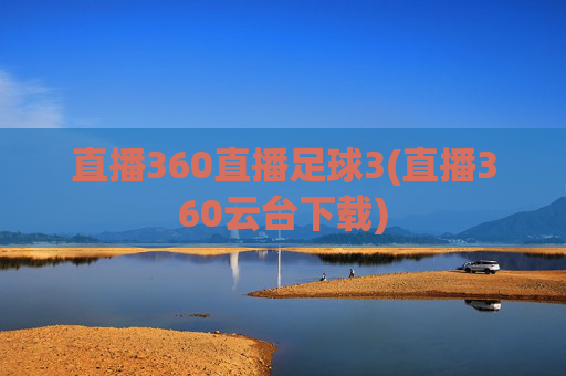 直播360直播足球3(直播360云台下载)