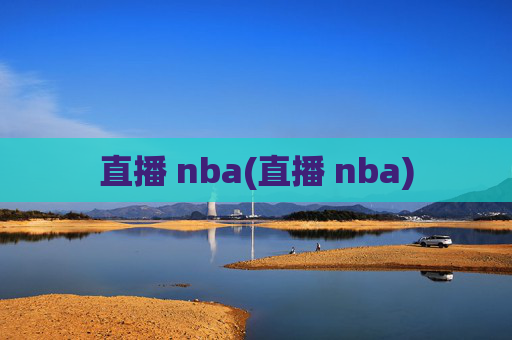 直播 nba(直播 nba)