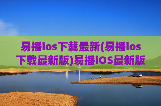 易播ios下载最新(易播ios下载最新版)易播iOS最新版下载