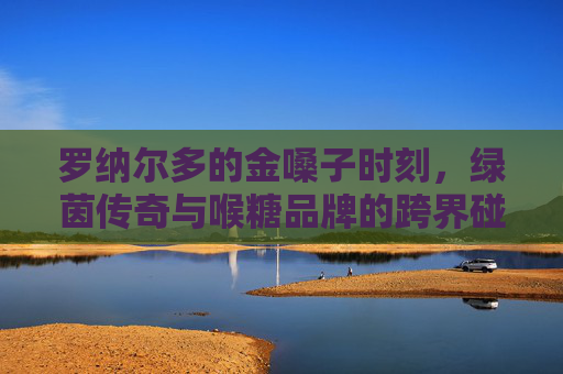 罗纳尔多的金嗓子时刻,绿茵传奇与喉糖品牌的跨界碰撞,罗纳尔多×金嗓子,绿茵传奇的跨界喉糖时刻