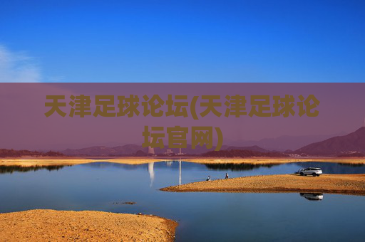 天津足球论坛(天津足球论坛官网)