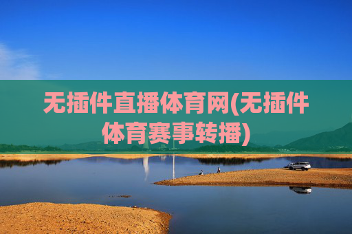 无插件直播体育网(无插件体育赛事转播)