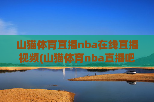 山猫体育直播nba在线直播视频(山猫体育nba直播吧)