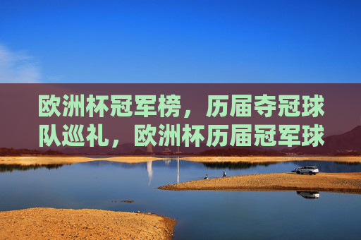 欧洲杯冠军榜，历届夺冠球队巡礼，欧洲杯历届冠军球队巡礼