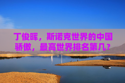 丁俊晖,斯诺克世界的中国骄傲,最高世界排名第几?丁俊晖,斯诺克世界的中国骄傲,最高世界排名第几?
