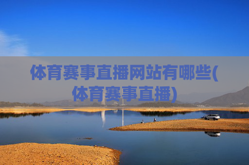 体育赛事直播网站有哪些(体育赛事直播)