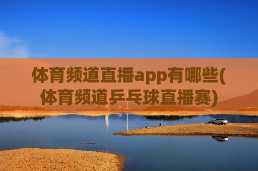 体育频道直播app有哪些(体育频道乒乓球直播赛)