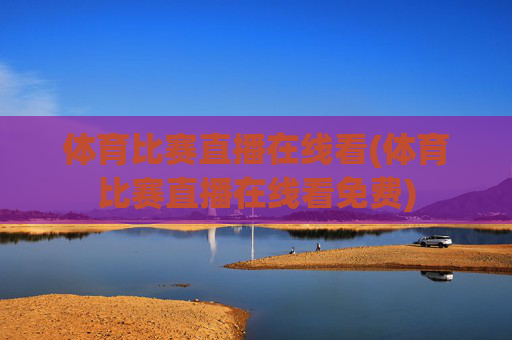 体育比赛直播在线看(体育比赛直播在线看免费)