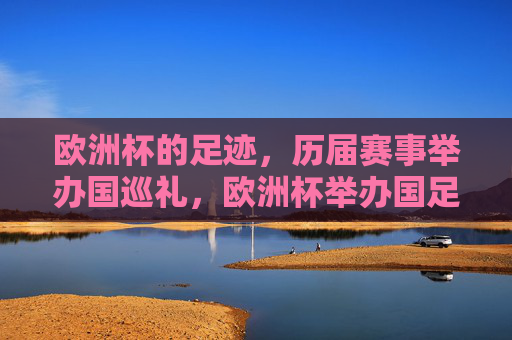 欧洲杯的足迹，历届赛事举办国巡礼，欧洲杯举办国足迹巡礼