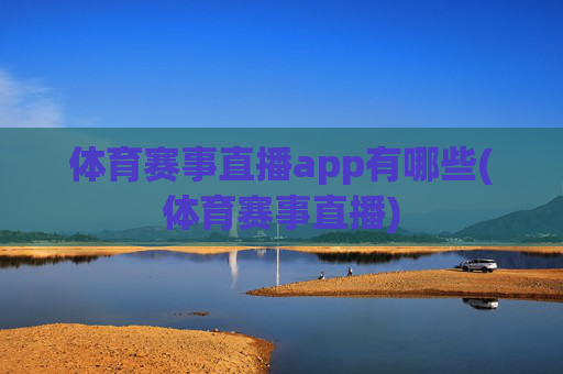 体育赛事直播app有哪些(体育赛事直播)