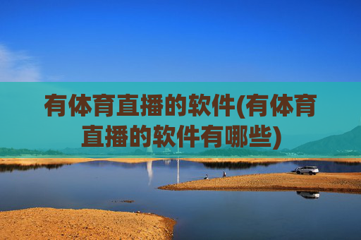 有体育直播的软件(有体育直播的软件有哪些)
