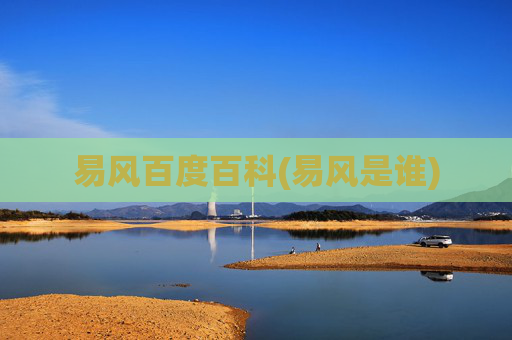 易风百度百科(易风是谁)