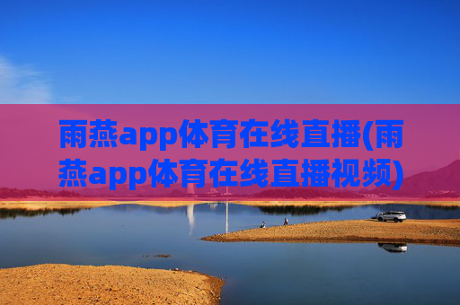 雨燕app体育在线直播(雨燕app体育在线直播视频)(1)