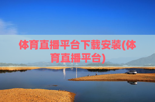 体育直播平台下载安装(体育直播平台)