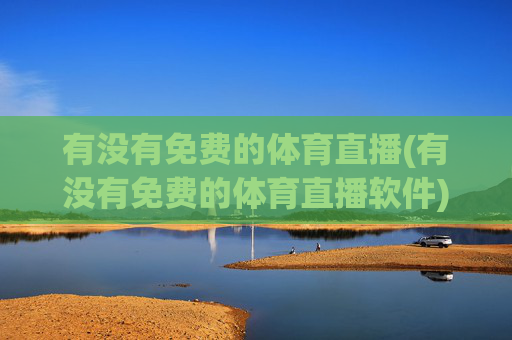有没有免费的体育直播(有没有免费的体育直播软件)