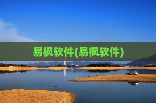 易枫软件(易枫软件)