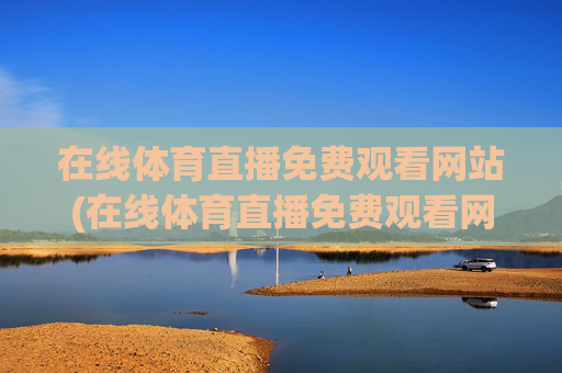 在线体育直播免费观看网站(在线体育直播免费观看网站视频)