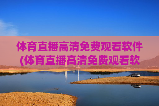 体育直播高清免费观看软件(体育直播高清免费观看软件图标图片)