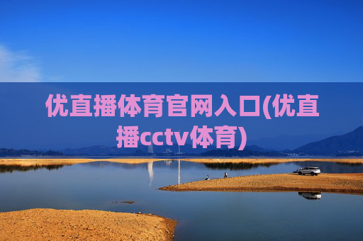 优直播体育官网入口(优直播cctv体育)