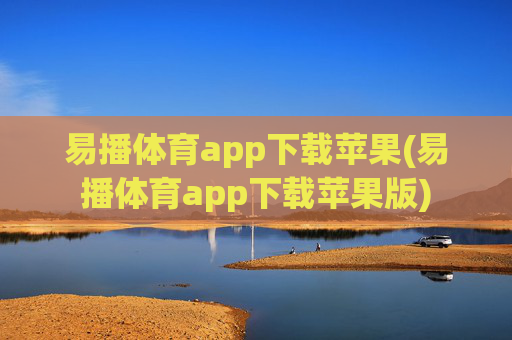 易播体育app下载苹果(易播体育app下载苹果版)
