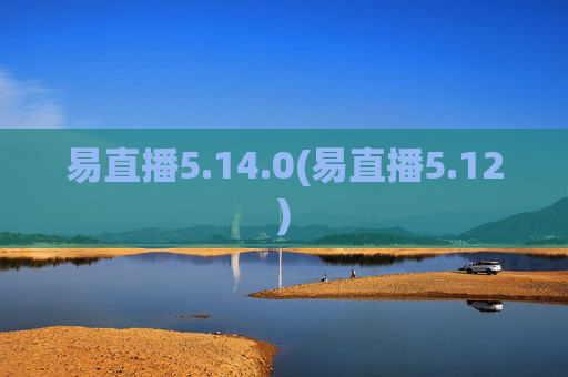 易直播5.14.0(易直播5.12)