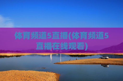 体育频道5直播(体育频道5直播在线观看)