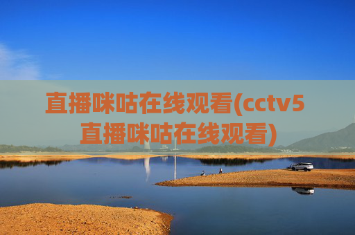 直播咪咕在线观看(cctv5 直播咪咕在线观看)