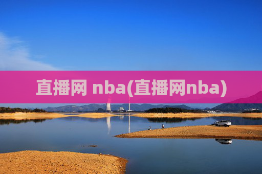 直播网 nba(直播网nba)