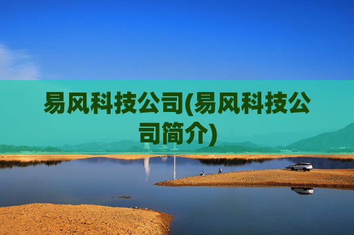 易风科技公司(易风科技公司简介)