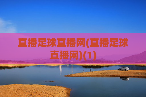 直播足球直播网(直播足球直播网)(1)