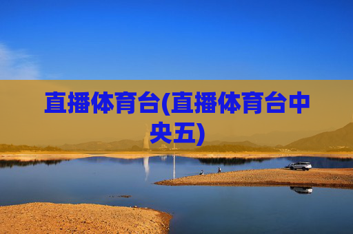直播体育台(直播体育台中央五)