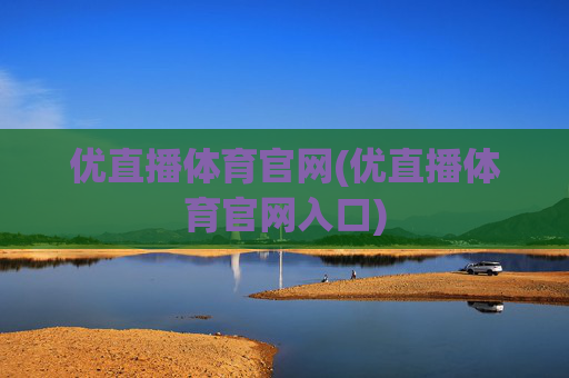 优直播体育官网(优直播体育官网入口)