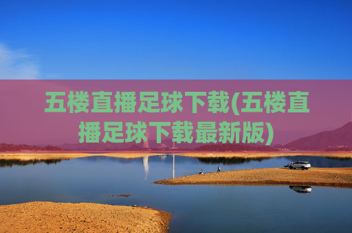 五楼直播足球下载(五楼直播足球下载最新版)