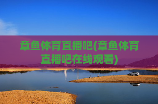 章鱼体育直播吧(章鱼体育直播吧在线观看)