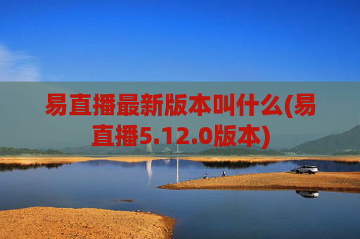 易直播最新版本叫什么(易直播5.12.0版本)