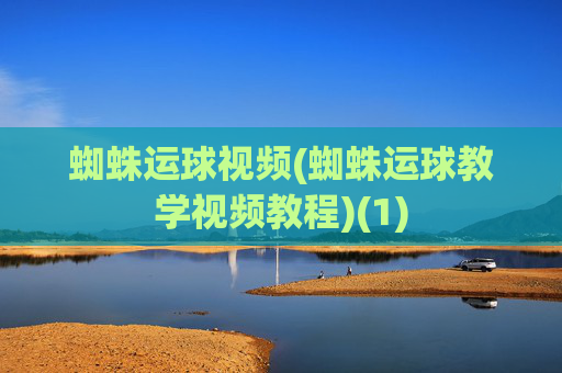 蜘蛛运球视频(蜘蛛运球教学视频教程)(1)