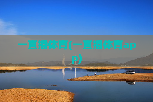 一直播体育(一直播体育app)