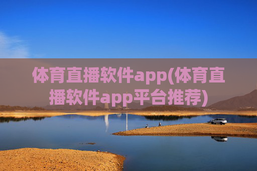体育直播软件app(体育直播软件app平台推荐)