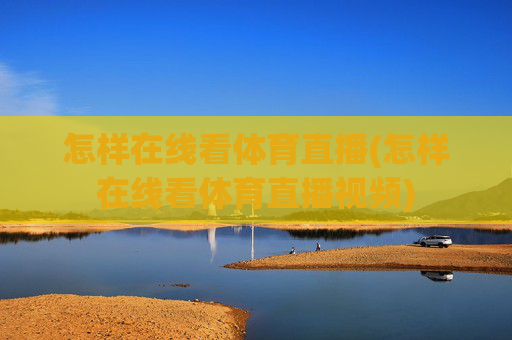 怎样在线看体育直播(怎样在线看体育直播视频)