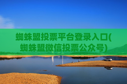 蜘蛛盟投票平台登录入口(蜘蛛盟微信投票公众号)