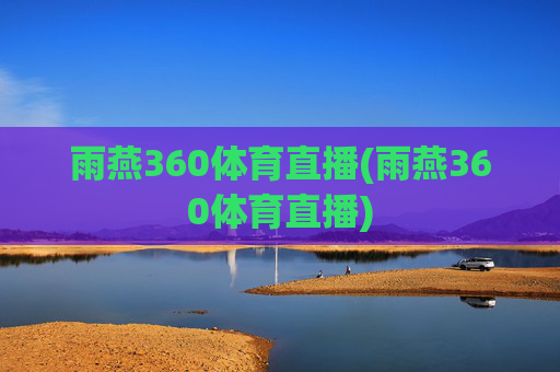雨燕360体育直播(雨燕360体育直播)