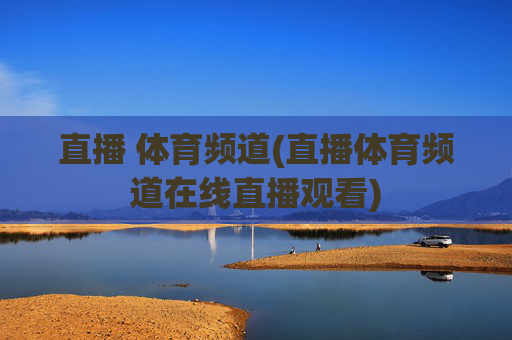直播 体育频道(直播体育频道在线直播观看)